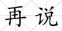 再說