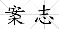 案志