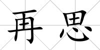 再思