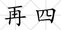 再四