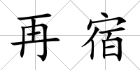 再宿
