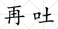 再吐