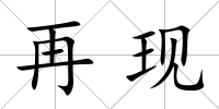再現