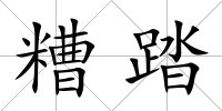 糟踏