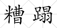 糟蹋