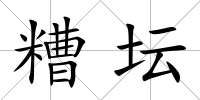 糟壇