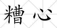 糟心