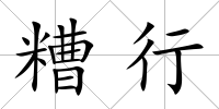 糟行