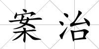 案治