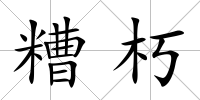 糟朽