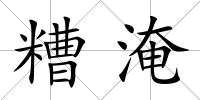 糟淹