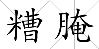 糟腌