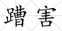 蹧害
