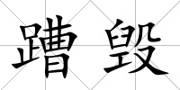 蹧毀