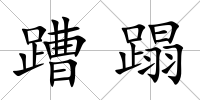 蹧蹋