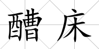 醩床