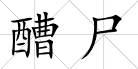 醩尸