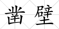鑿壁