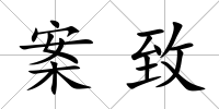 案致