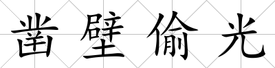 鑿壁偷光