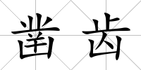 鑿齒
