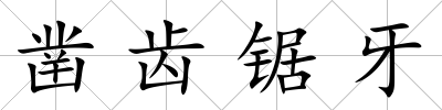鑿齒鋸牙