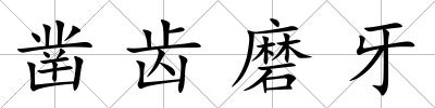 鑿齒磨牙