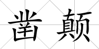 鑿顛