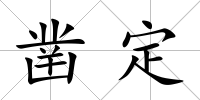 鑿定
