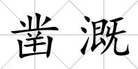 鑿溉