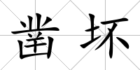 鑿壞