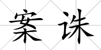 案誅