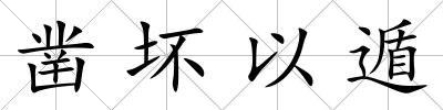 鑿壞以遁