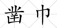 鑿巾