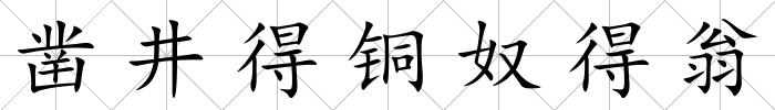 鑿井得銅奴得翁