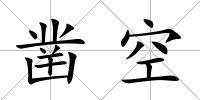 鑿空