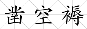 鑿空褥