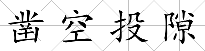 鑿空投隙