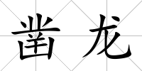 鑿龍