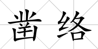 鑿絡(luò)