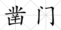鑿門