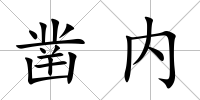 鑿內(nèi)