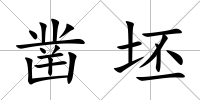 鑿坯