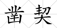 鑿契