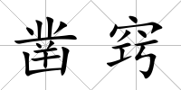 鑿竅