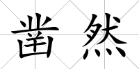 鑿然