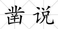 鑿說(shuō)