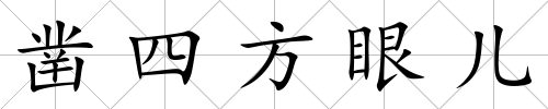 鑿四方眼兒