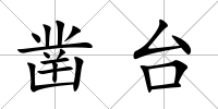 鑿臺(tái)