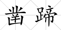 鑿蹄